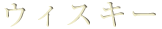 ウィスキー