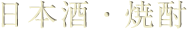 日本酒・焼酎