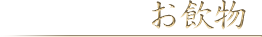 お飲物